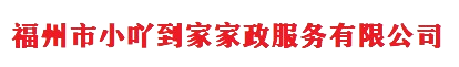 福州市小吖到家家政服务有限公司